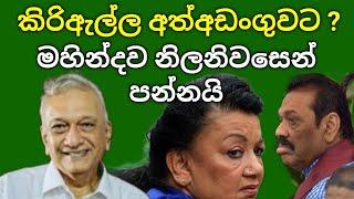 කිරිඇල්ල අත්අඩංගුවට?  මහින්දව නිලනිවසෙන් එලවයි