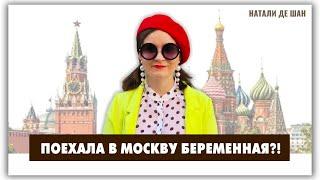 VLOG: Конфуз с моим жирным пузом! @natalie_de_shan