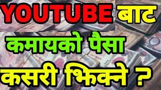 how to withdraw YouTube money in nepal|YouTube बाट कमायको पैसा कसरी निकाल्ने|in nepali