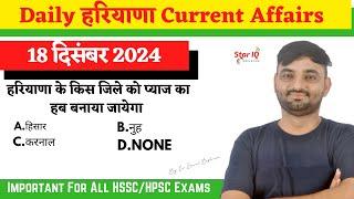 Haryana CA # 1527 || 18 December 2024 Haryana Current Affair|| Haryana current affairs 2024