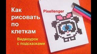 Панда Смешарики Как рисовать по клеточкам в тетради How to Draw Panda for Kids Pixel Art