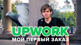 Мой первый заказ на UpWork