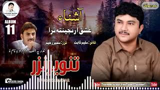 Tanveer Nazar // Ishiqa Ranjenta Tara// Poet: Saleem Sabit// Album 11// Eid Gift 2024