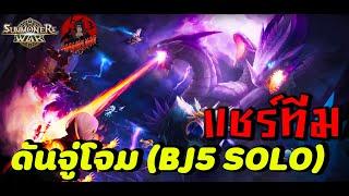 Summoners War : แชร์ทีมลงดันจู่โจม (BJ5 SOLO) มอนเตอร์ตัวไหนแทนตัวไหนได้บ้าง ประจำปี 2024