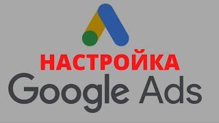 Сегодня мы будем настраивать поисковую рекламу в Google Ads.