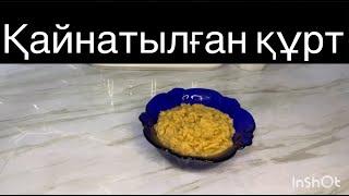 Қайнатылған құрт сүзбе+май+қант өте дәмді қарапайым рецепт