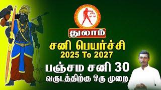 துலாம் | பஞ்சம சனி 30 வருடத்திற்கு ஒரு முறை | சனிப்பெயர்ச்சி - Sani peyarchi 2025 - Thulam