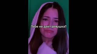 Девушка не дает