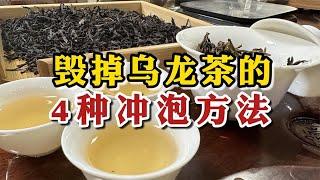 毁掉乌龙茶的4种冲泡方法，一定要避坑，不然再好的茶也会泡烂