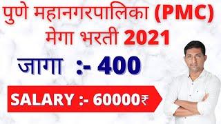 pune mahanagarpalika bharti 2021|pune mahanagarpalika bharti 2021 form fill|pune mahanagarpalika|PMC