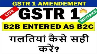 GSTR 1 AMENDMENT (B2B INVOICE ENTERED AS B2C), GSTR 1 की गलतियां कैसे सही करें?, HOW TO AMEND GSTR 1