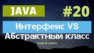 Выпуск 20. Абстрактные классы и интерфейсы. Разница