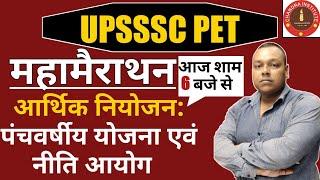 UPSSSC PET ECONOMICS | Economics Mairathan class | PET Maha Marathon Class in hindi