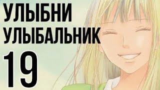 УЛЫБНИ УЛЫБАЛЬНИК №19