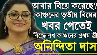 আবার বিয়ে করেছে? কাঞ্চনের বিয়ে নিয়ে বিস্ফোরক প্রথম স্ত্রী, কি জানালেন অনিন্দিতা? Anindita Das।