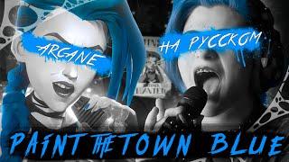 АРКЕЙН 2 | PAINT THE TOWN BLUE | КАВЕР НА РУССКОМ | ARCANE