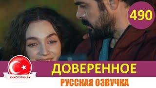 Доверенное 490 серия на русском языке (Фрагмент №1)