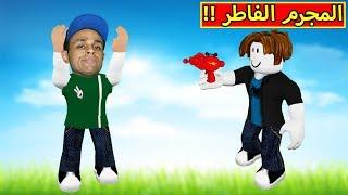 المجرم الفاطر فى لعبة roblox !! 