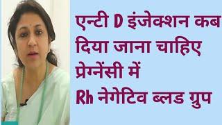 RH Negative pregnancy एंटी डी इंजेक्शन कब जरुरी है, ब्लड ग्रुप प्रोब्लेम्स प्रेगनेंसी blood group