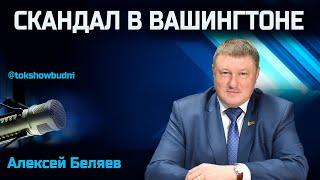 Ток-шоу «Будни» 03.03.2025. Беляев: Что ждет Украину без поддержки США?