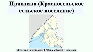 Правдино (Красносельское сельское поселение)