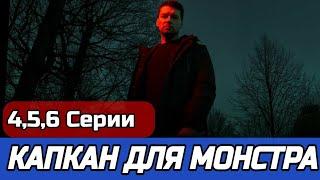 Капкан для монстра 4-6 серия содержание дата выхода