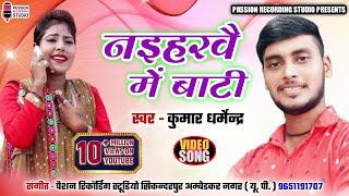 #नइहरवै में बाटी | #सुपरहिट वीडियो सांग 2020 | Singer- Kumar Dharmendra | Full HD Video