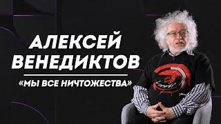 АЛЕКСЕЙ ВЕНЕДИКТОВ: двойники, беседа с Горбачевым и помощь украинским детям | Слово Пруста