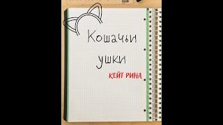 Аудиокнига // "Кошачьи ушки" // рассказ о любви и поиске себя //автор Кейт Рина