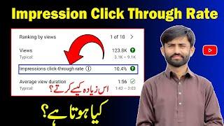 Impression Click Through Rate Kya Hota Hai || Impression Click Through Rate Youtube | Impression CTR