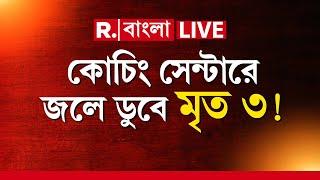 Delhi News LIVE | দিল্লিতে কোচিং সেন্টারে জল ঢুকে ডুবে মৃত্যু তিন পড়ুয়ার | Republic Bangla LIVE