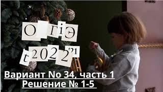 ОГЭ-2022. Вариант № 34, часть 1 (решение заданий № 1- 5).  По  И.В. Ященко. 36 вариантов ФИПИ школе.