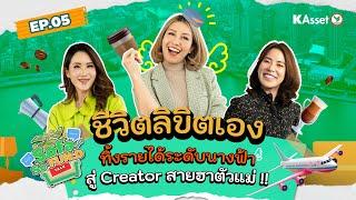 Sofa SoFun:D| EP.05| อาร์ม Goodsunday ทิ้งปีกนางฟ้า สู่ Creator สายฮาตัวแม่