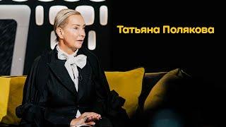 Татьяна Полякова: уместность,  хобби, пацанки