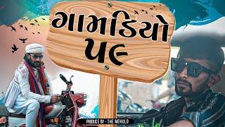 Gamdiyo-59 l Gujarati Comedy Series l The mehulo