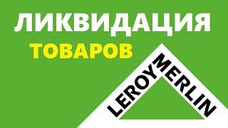 Леруа Мерлен ликвидация товаров по супер ценам, большие скидки в leroy merlin