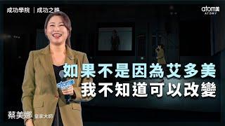 成功之路 | 蔡美娜 RM | 這樣的日子如果不是因為艾多美 我不知道可以改變 | 2024年11月16號 成功學院