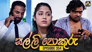 SALLI POKURU || EPISODE 354 || සල්ලි පොකුරු || 12th November 2024