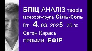 4.03.2025 Бліц-аналіз художніх робіт. Євген Карась. Прямий Ефір о 20:00