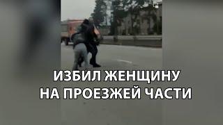 В Бишкеке мужчина избил женщину на проезжей части. До этого он забрался на крышу её авто