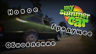 Грядущее обновление My Summer Car! Новое обновление на за горами