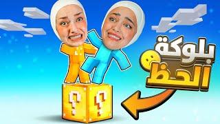 حاولنا نعيش انا وديما على بلوكة وحدة Minecraft One Lucky Block