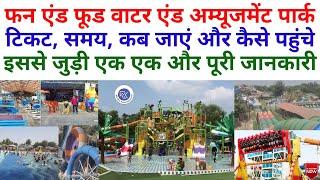 फन एंड फूड वाटर एंड एम्यूजमेंट पार्क | Fun N Food Water And Amusement Park | फन एंड फूड वाटर पार्क |