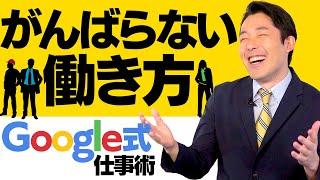 【がんばらない働き方①】Google式仕事術「やらないことリスト」