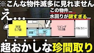 【珍物件】え？この家おかしい！水回りが絶対にあり得ない特殊すぎる作りの物件が見応え凄すぎたので潜入してみた件