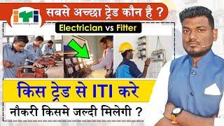 #ITI ELECTRICIAN vs FITTER //  सरकारी नौकरी जल्दी किसमे मिलेगा.. // #NCVT ITI Best Trade 2024 