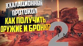 Destiny 2: Военный Разум|Эскалационный протокол|Как получить оружие и броню?