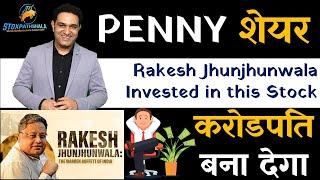 Multibagger Penny Stocks for 2022 | Rakesh Jhunjhunwala Best Penny Stocks to buy now in 2021 | Vipul