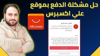 حل مشكلة الدفع بموقع | Ali express