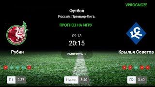   Интересная игра. Рубин - Крылья Советов. прогноз на матч Россия Премьер Лига. 13 сентября 2024